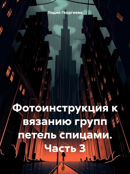 Title details for Фотоинструкция к вязанию групп петель спицами. Часть 3 by Георгиева, Лидия - Available